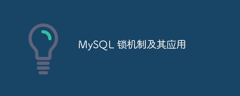 MySQL锁机制及其实际应用
