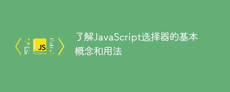 了解javascript选择器的基本概念和用法