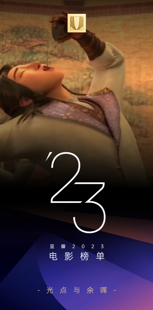 豆瓣收纳榜：《流浪地球 2》荣登2023年度华语电影最高评分