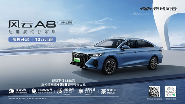 奇瑞风云A8预售开启：最佳混动家轿新选择，价格在15万以下