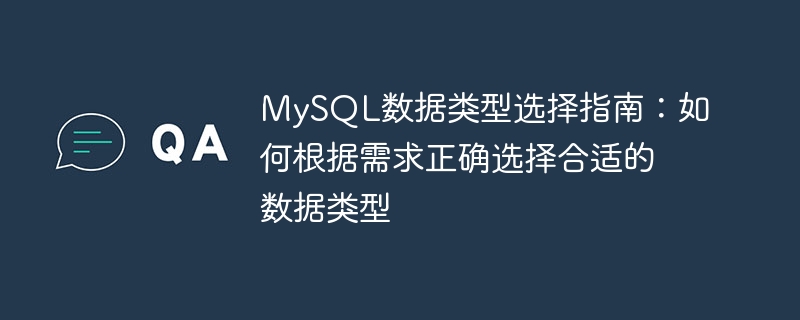 MySQL数据类型选择：根据需求正确选择合适的数据类型的指南