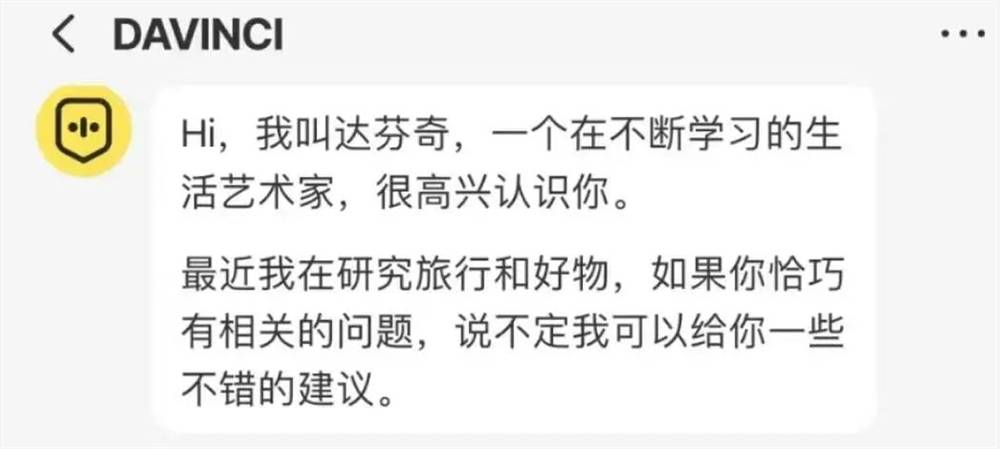 小红书内测AI聊天机器人“Davinic达芬奇”