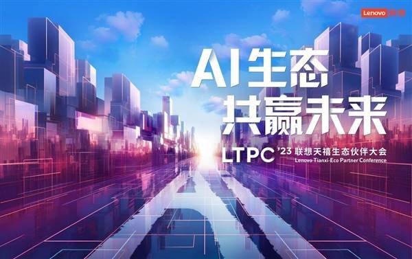 联想天禧 AI 生态伙伴大会在线直播