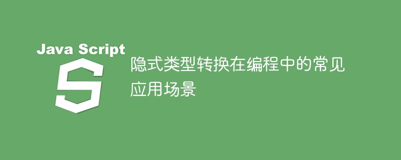 编程中常见的隐式类型转换使用案例