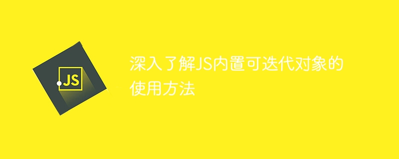 学习如何有效使用JS内置可迭代对象