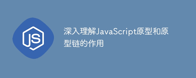 掌握JavaScript原型和原型链的重要性