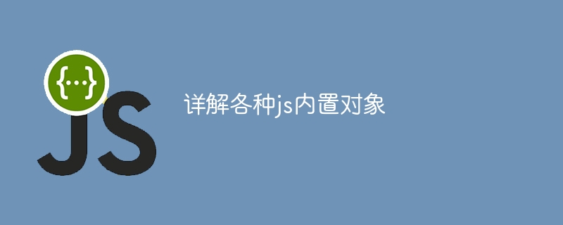 详解各种js内置对象