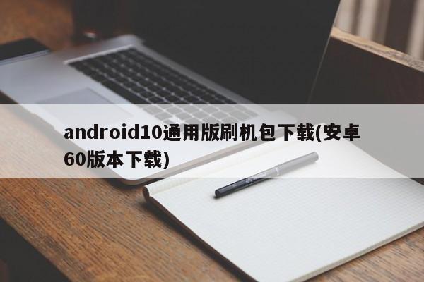 android10通用版刷机包下载
