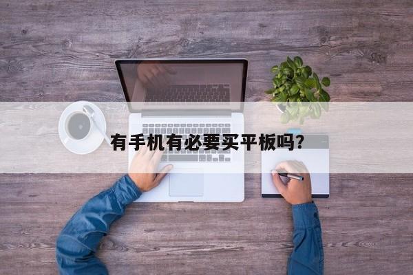 购买平板电脑是否有必要？