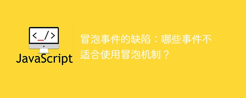 不适合使用冒泡机制的事件