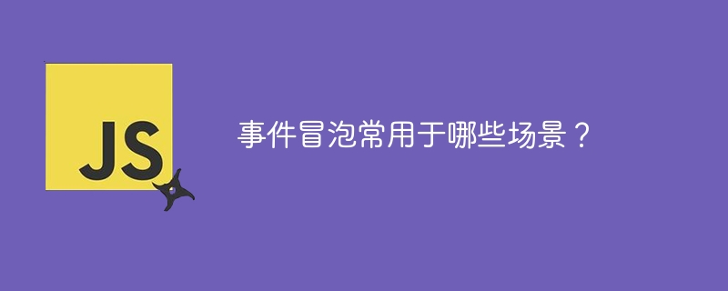 事件冒泡的应用场景有哪些？