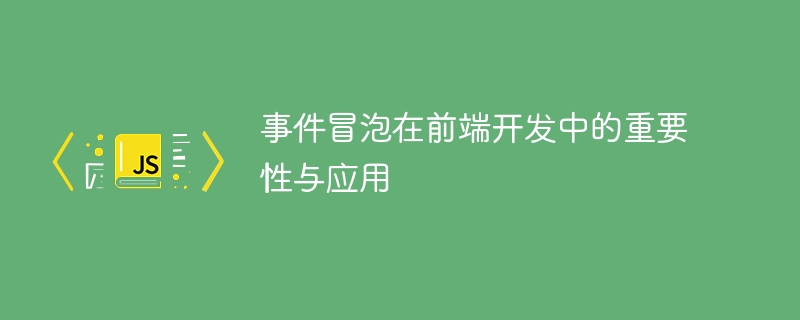 前端开发中事件冒泡的重要性及应用