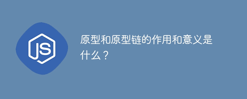 原型与原型链的作用与意义解析
