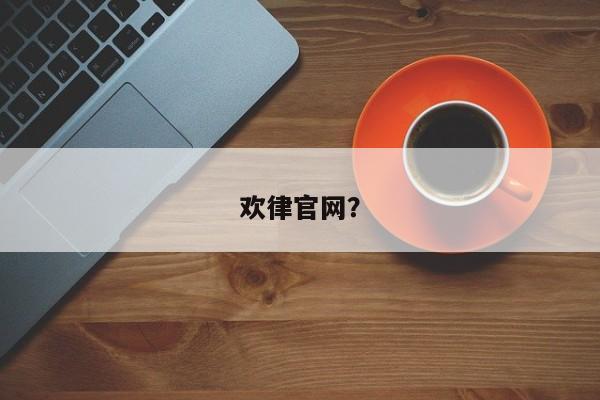欢律官网？