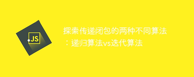 比较递归算法和迭代算法在计算传递闭包时的不同方法
