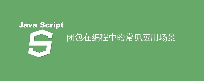 编程中常见的闭包应用案例