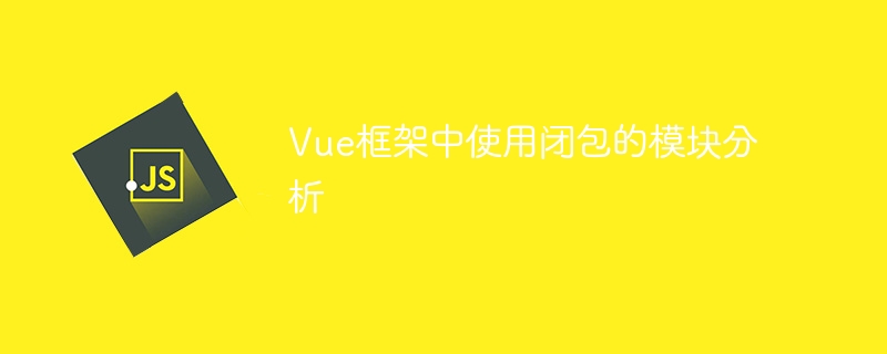 vue框架中使用闭包的模块分析