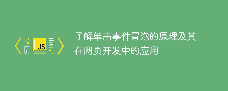 学习单击事件冒泡的原理及其在网页开发中的使用方式