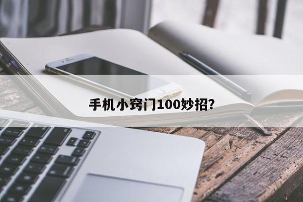 100个巧妙的手机使用技巧