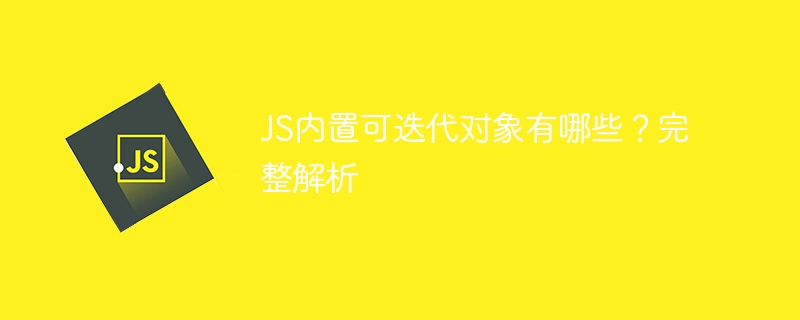 js内置可迭代对象有哪些？完整解析