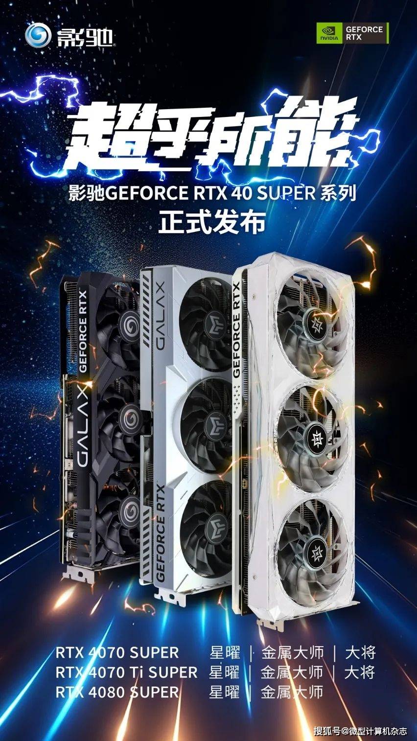 全新智能超能力！强力升级！影驰RTX 40 SUPER系列显卡盛大推出