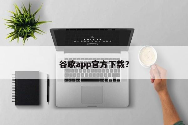 谷歌app官方下载？