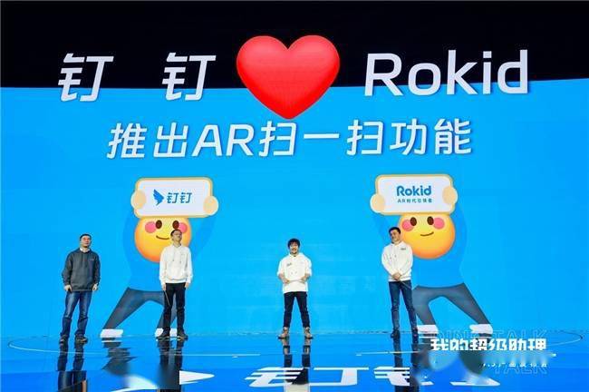 钉钉与Rokid强强联合，共同推出AR扫一扫功能，引领7亿人踏入AR时代
