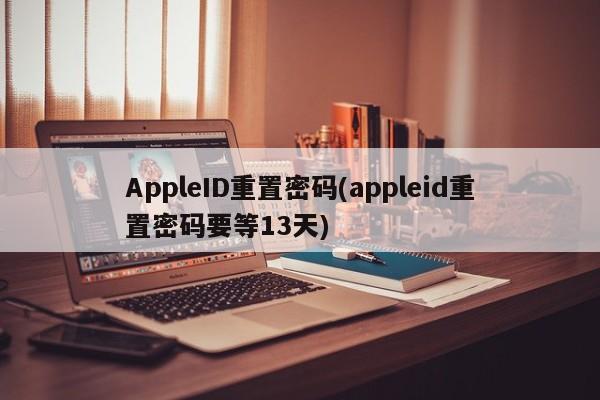 AppleID重置密码