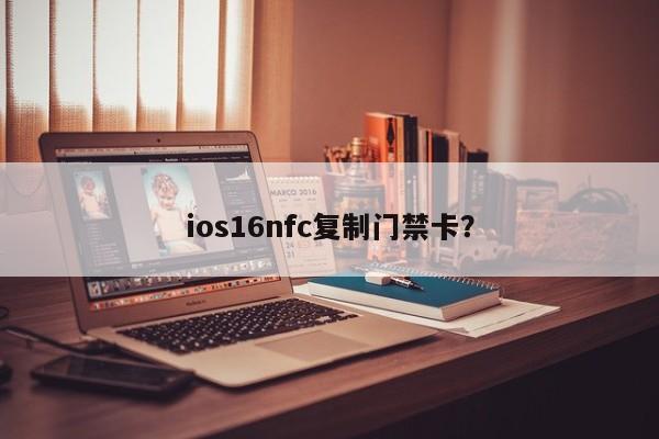 使用IOS 16版本的NFC功能复制门禁卡