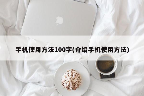 手机使用方法100字