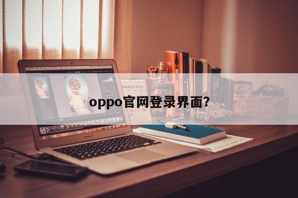 登录oppo官方网站的页面