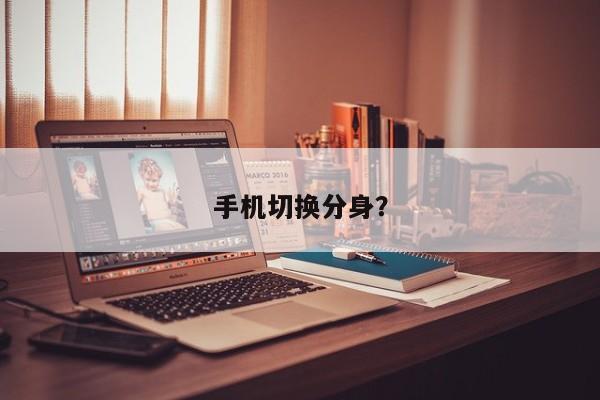 手机切换分身？