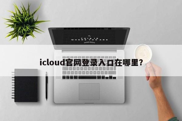 iCloud官方网站如何登录？
