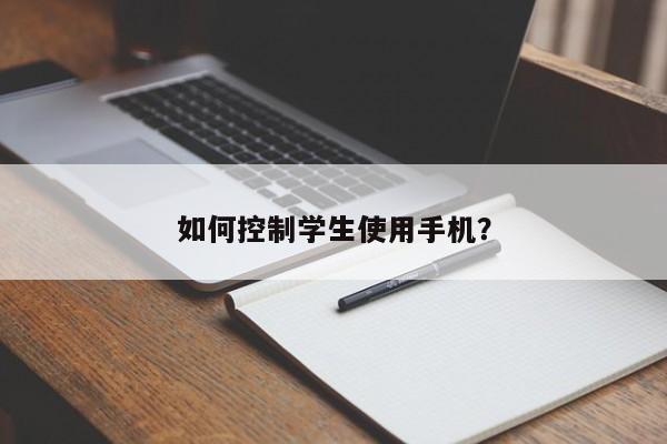 控制学生手机使用的有效方法