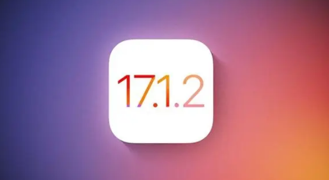 iOS 17.1.2版本修复了哪些漏洞和问题？是否值得升级至iOS 17.1.2？