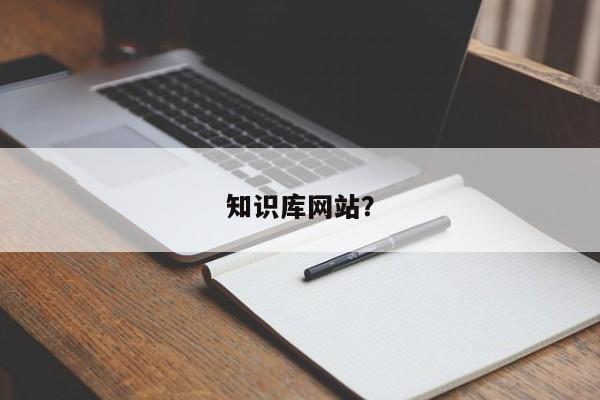 在线知识存储平台？