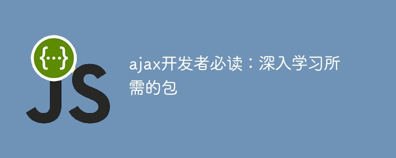 ajax开发者必读：深入学习所需的包