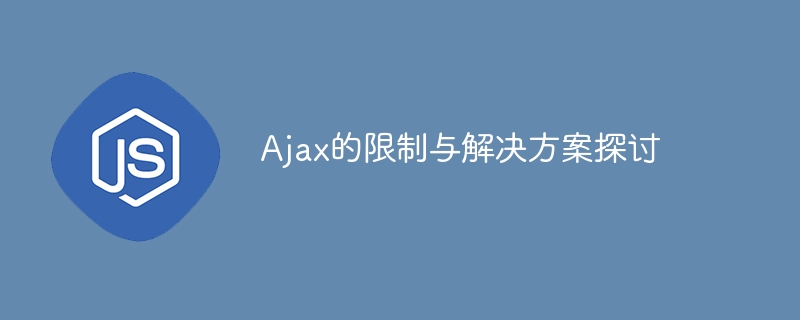 探讨Ajax的限制及其解决方案