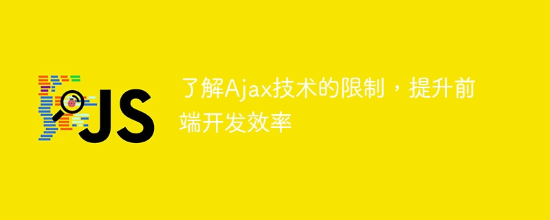 优化前端开发效率：了解Ajax技术的限制
