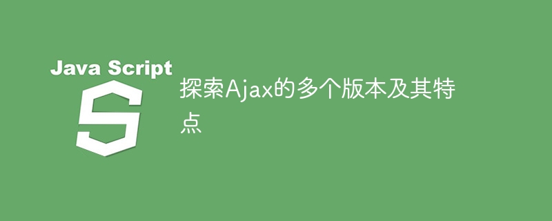 了解Ajax不同版本及其特点