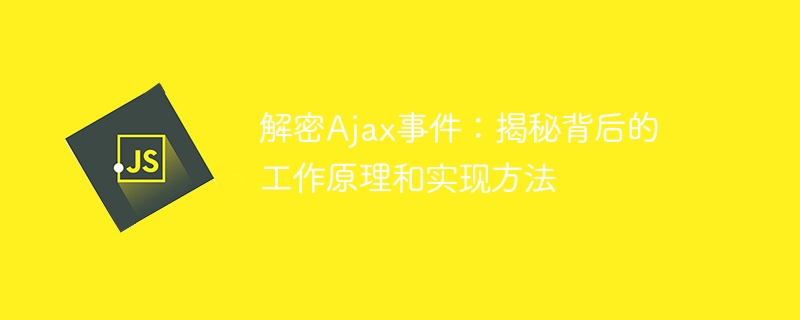 深入阐述Ajax的运作原理与实现技巧