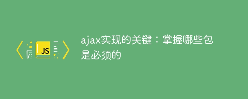 ajax实现的关键：掌握哪些包是必须的