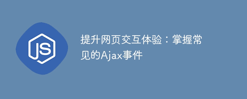 提升网页交互体验：掌握常见的ajax事件