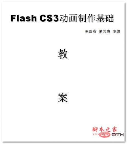 Flash CS3动画制作基础教程教案 中文WORD版