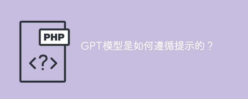 gpt模型是如何遵循提示的？