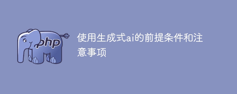生成式AI的使用前提和注意事项