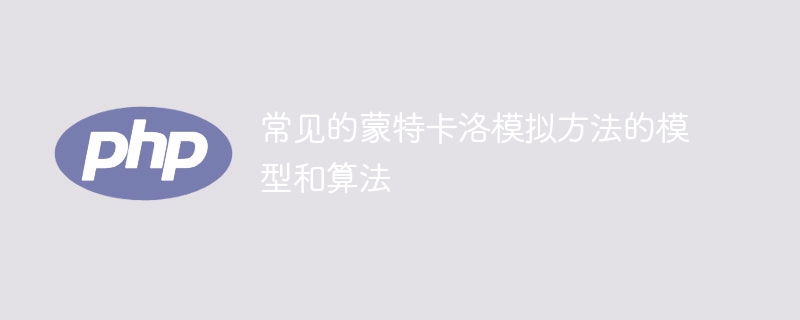 蒙特卡洛模拟的常见模型和算法