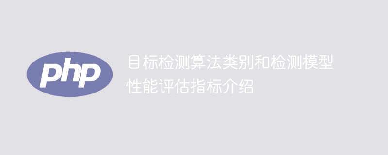 介绍目标检测算法分类及其评估性能指标
