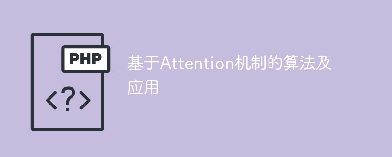Attention机制的算法及其应用