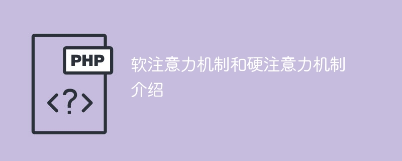 软硬注意力机制的简介